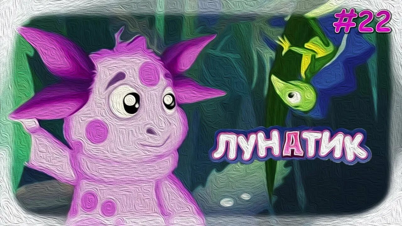 Лунатик. Лунатик из мультика. Лунтик обои на телефон Эстетика. Песнь лунатика