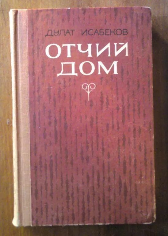 Книги Дулат Исабеков. Отчий дом Автор книги.