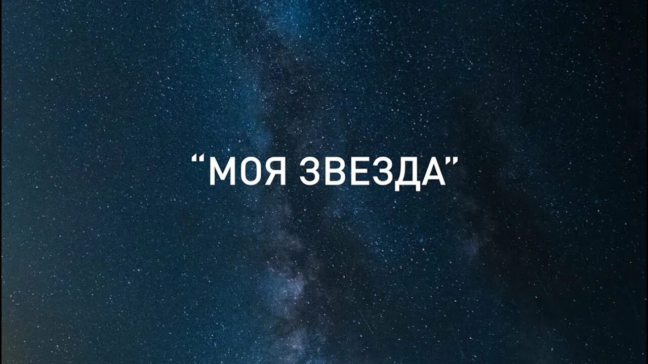 Когда вышла песня звезда. Моя звезда. Ты моя звезда. Моя звезда надпись. Моя звезда картинки.