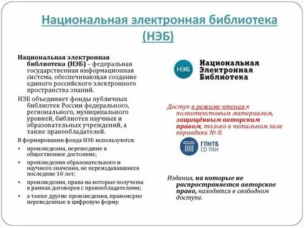 Ресурсы национальной электронной библиотеки