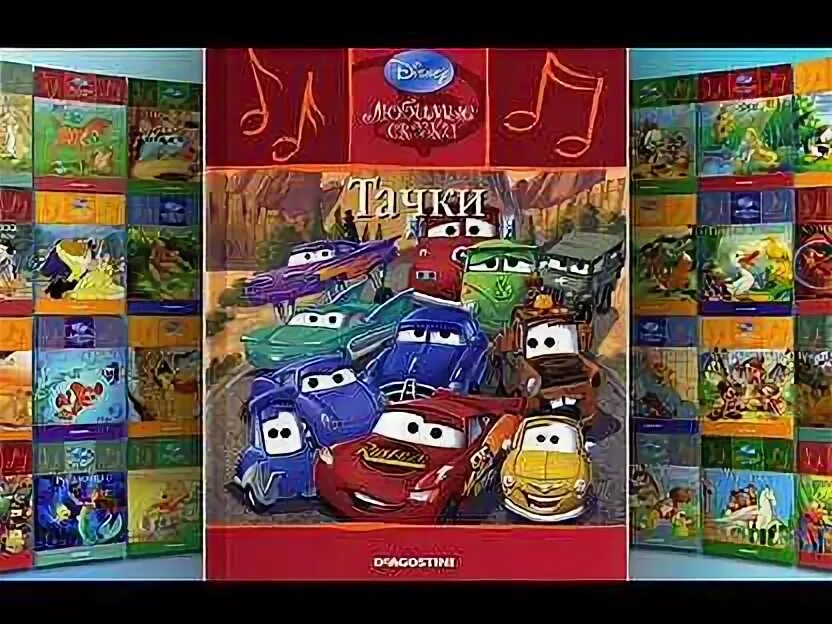 Книга тачки. Тачки дисней. Тачки (dvd). Молния маквин аудиосказка. Тачки сказка.