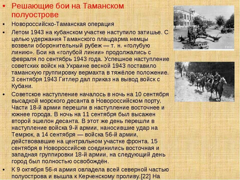 Освобождение Таманского полуострова 1943. Новороссийск Таманская наступательная операция. Решающие бои на Таманском полуострове. Таманский плацдарм. Итоги битвы за кавказ