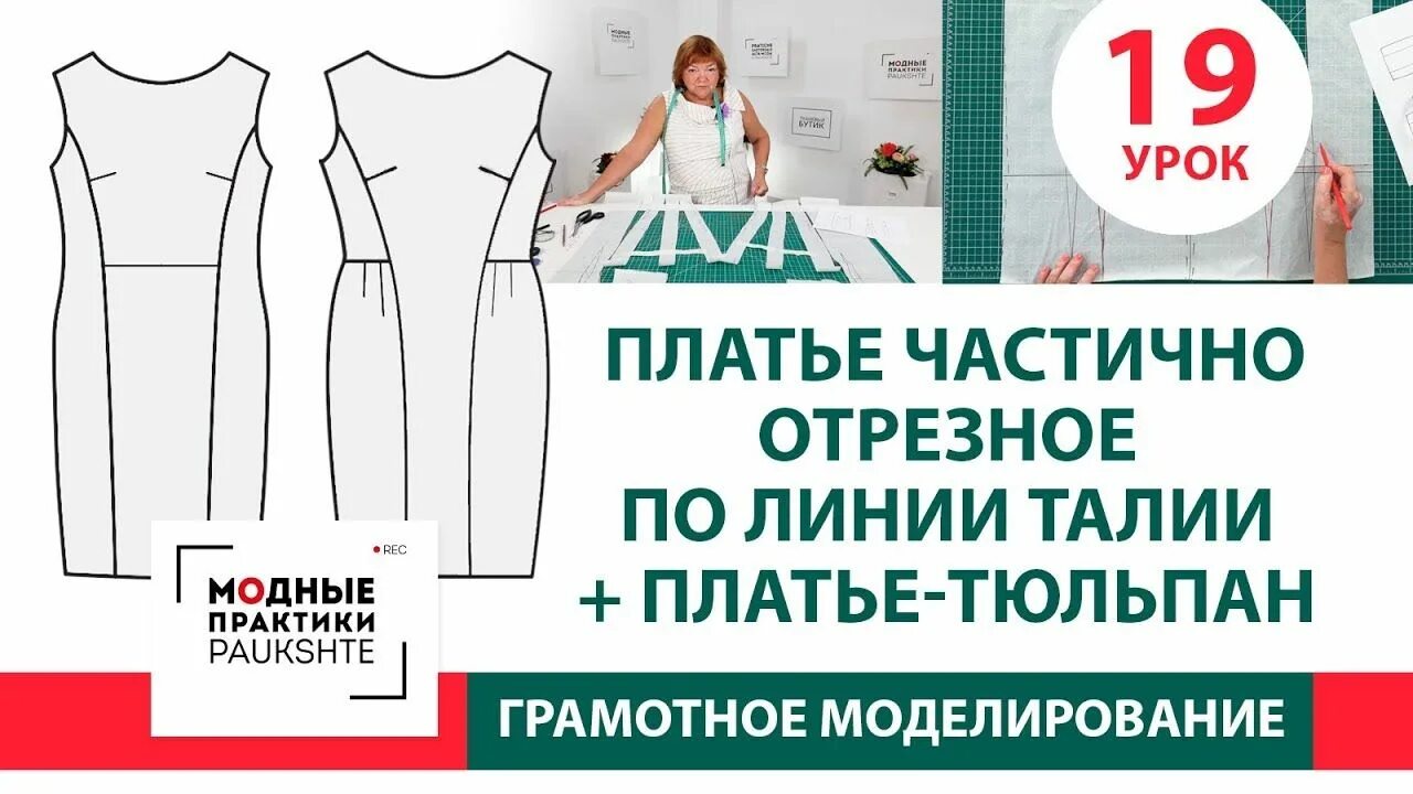 Модные практики выкройки. Модные практики отрезное платье. модные практики моделирование платья. модные практики основа платья. отрезное платье по талии тюльпан.