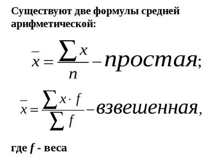 Формула расчета средней арифметической простой