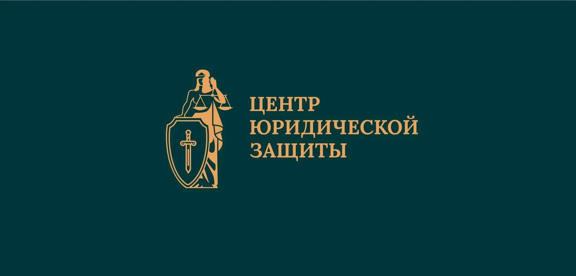 Юридический центр помощи граждан. Центр правовой защиты. Центр правовой защиты логотип. Юридический центр правовой защиты. Эмблема центр правовой поддержки.