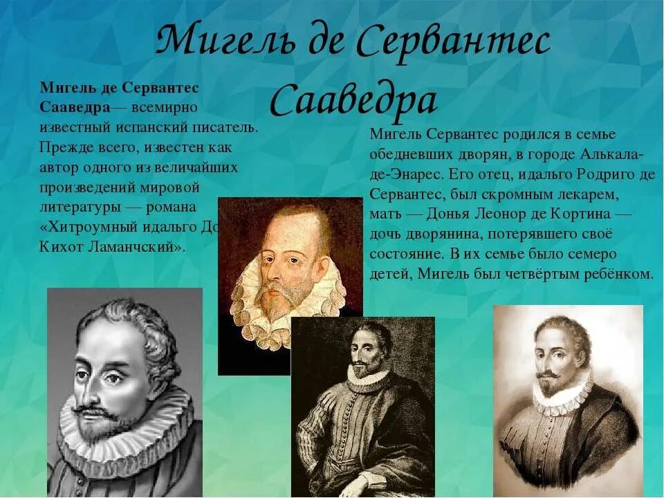 Мигель де Сервантес Сааведра (1547 - 1616). Мигель Сервантес де Сааведра открытия. Мигель де Сервантес Сааведра идеи. Мигель де Сервантес идеи гуманизма. Какой конфликт лежит в основе произведения сервантеса