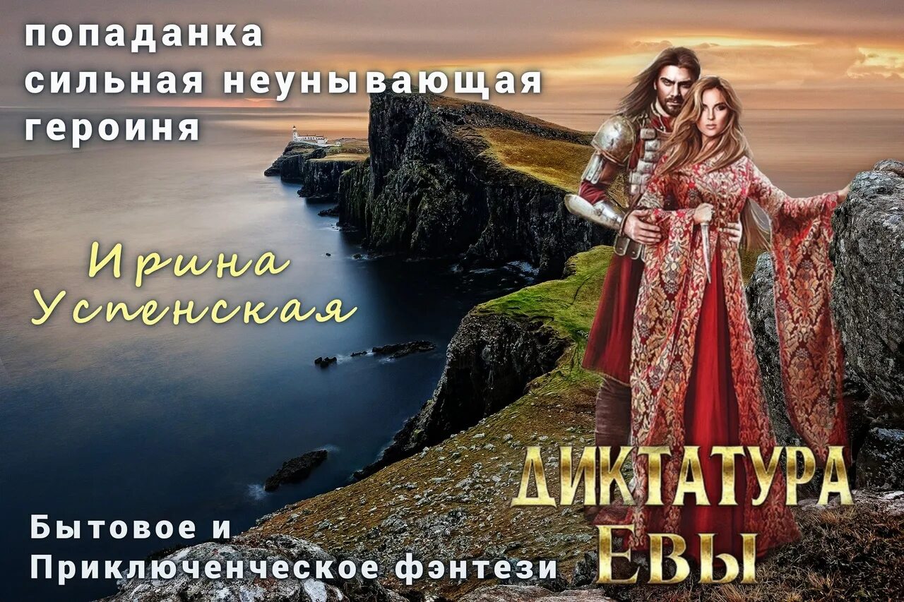 Успенская ирина все книги. Книга по ту сторону сказки читать. Читать диктатура евы. Читать диктатура евы. Читать диктатура евы.