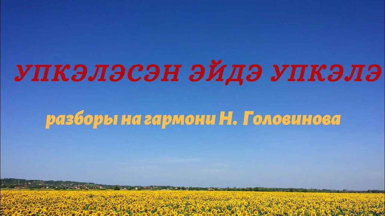 Сандугач текст. Упкаласан айда упкала. Дом хания фархи в эльдермеш. Эйдэ эйдэ сандугач слова. Хания фархи тексты песен.