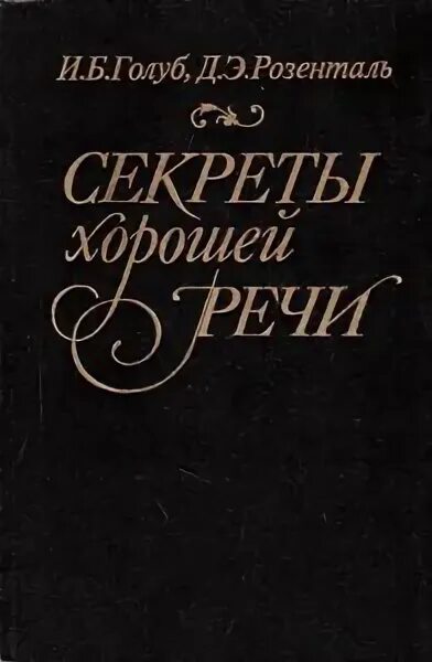 Секреты хорошей речи розенталь. Секреты стилистики правила хорошей речи. Секрет хорошей речи голуб розенталь. М. Секрет хорошей речи голуб розенталь.