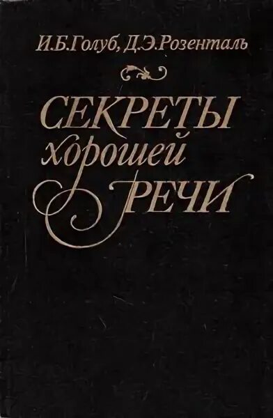 Секреты хорошей речи. Секреты хорошей речи Розенталь. Книга о хорошей речи. Секреты хорошей речи книга. И. Б. Голуб, д. э. Розенталь «секреты хорошей речи».