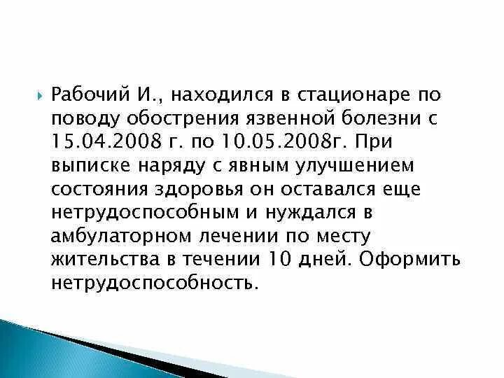 Находился на лечении в стационаре