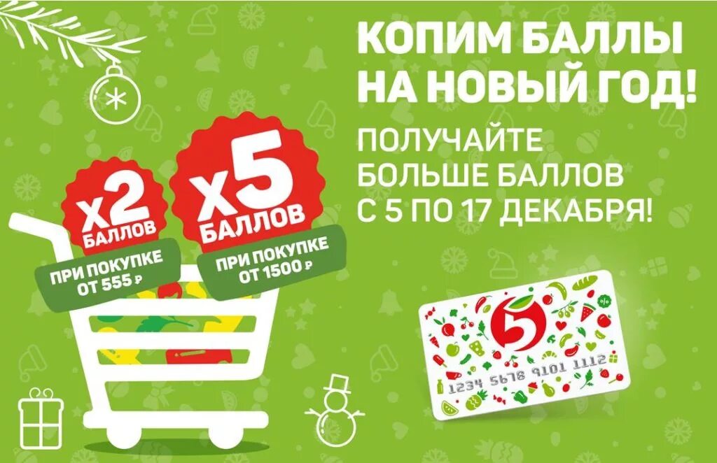 Программа выше баллы. Рекламные сувениры пятерочка. баллы. баллы акция. подарочная карта пятерочки на новый год.