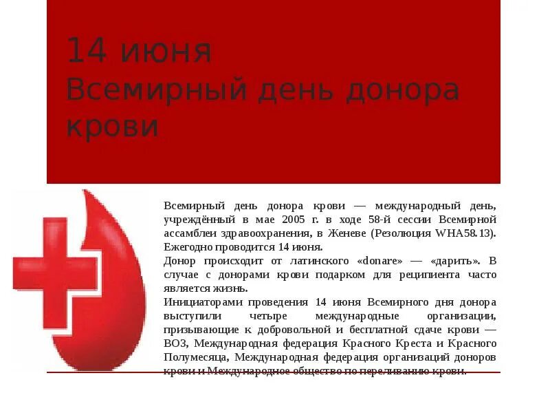 Донорство крови рф. 14 Июня Всемирный день донора крови. День донора презентация. Презентация день донора 14 июня. Международныхдень донора.