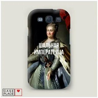 Картинка шальная императрица
