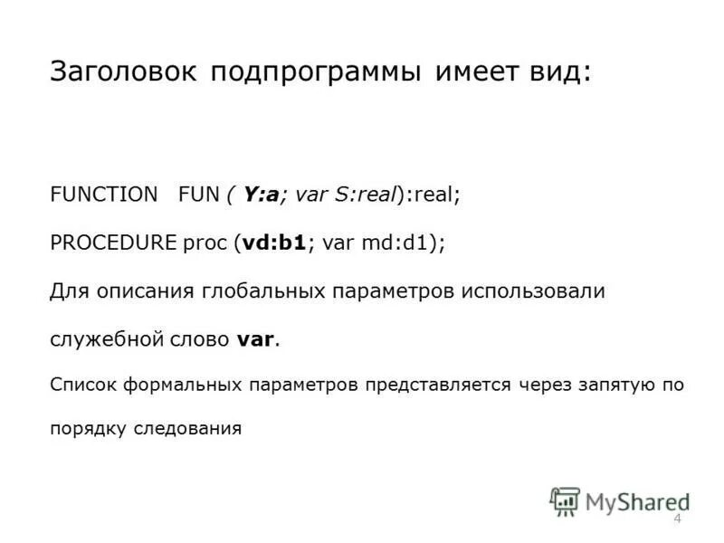 Заголовок процедуры. Алгоритм написания программы в паскале. Заголовок подпрограммы. Подпрограммы располагаются в разделе описания. Заголовок подпрограммы.