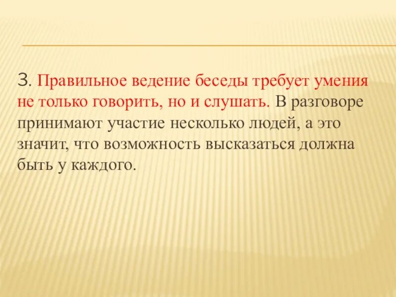 Риторика беседы это. Правила ведения беседы. Односложные ответы. Односложные вопросы. В разговоре принимают участие