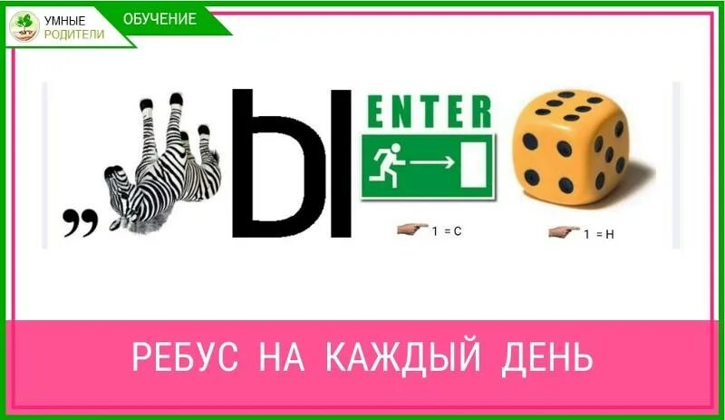 В б ребус про хомяка ри. Ребус Зебра. Ребус Зебра для детей. Ребус с ответом Зебра. Ребус Зебра вверх ногами.