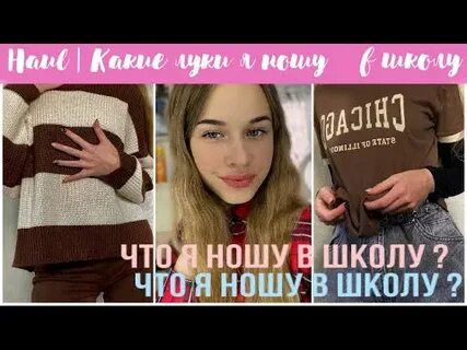 Что я ношу в школу