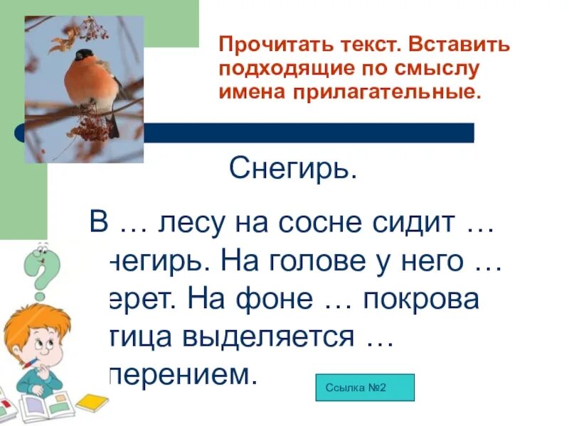 Вставить подходящие по смыслу. Вставить подходящие по смыслу имена прилагательные. вставьте подходящие по смыслу прилагательные. снегирь какой прилагательные для детей. прилагательное к слову снегирь.