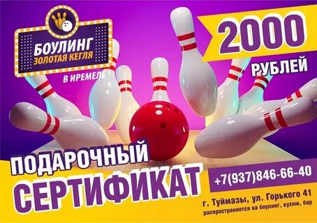 Боулинг золотая