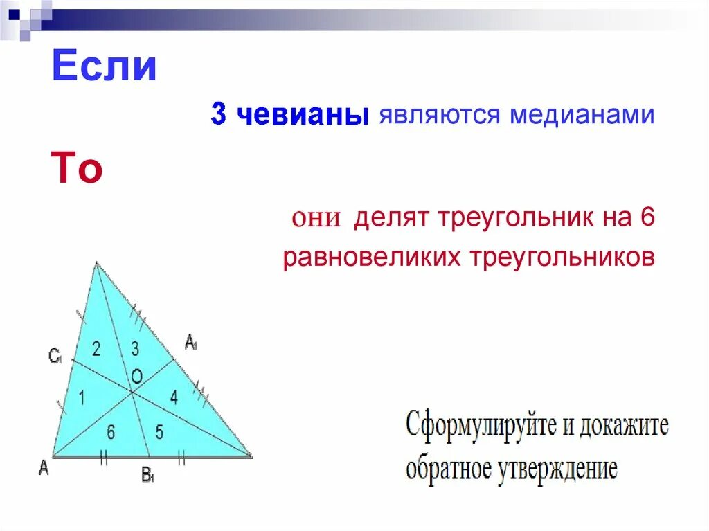 Докажите свойство медиан треугольника 8 класс. Медиана треугольника. Свойства Медианы треугольника. Теорема о медианах треугольника. 6 Равновеликих треугольников.