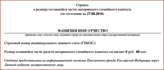 Акт материнский капитал. Справка из пенсионного фонда об использовании материнского капитала. Как выглядит справка об остатке материнского капитала. Справка о направлении средств материнского капитала. Справка с пенсионного фонда об использовании материнского капитала.