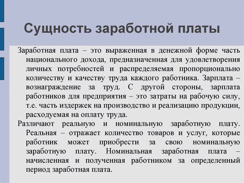 Заработная плата и ее организация. Сущность заработной платы. Заработная плата сущность формы виды. Экономическая сущность зарплаты. Сущность оплаты труда.