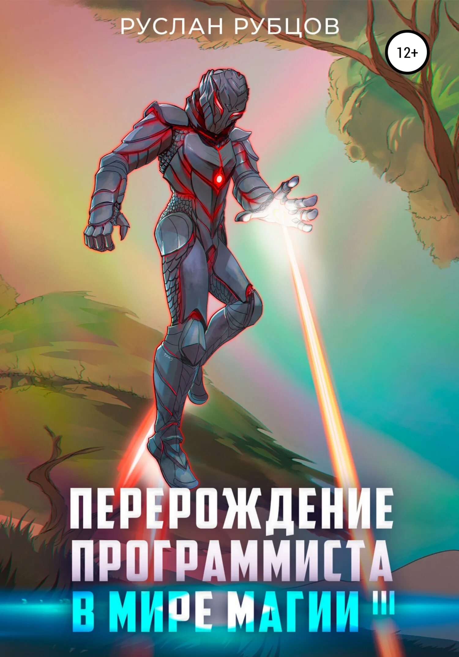 Книга программист в мире магии. Перерождение программиста в мире магии. том 1 руслан рубцов книга. перерождение программиста в мире магии. рубцов перерождение программиста. перерождение программиста в мире магии. том 1.