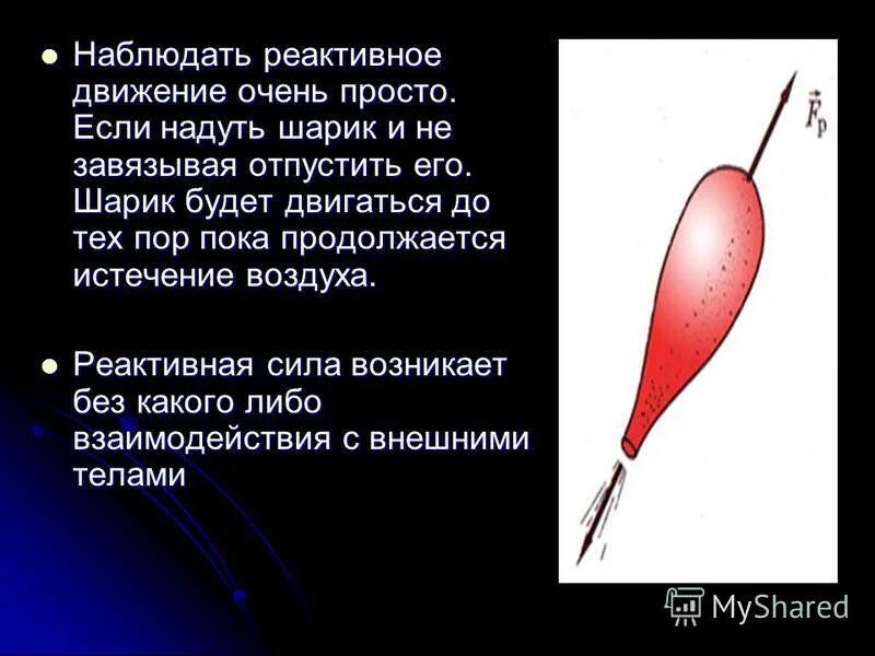 Задачи на реактивное движение 9. Задачи на реактивное движение 9