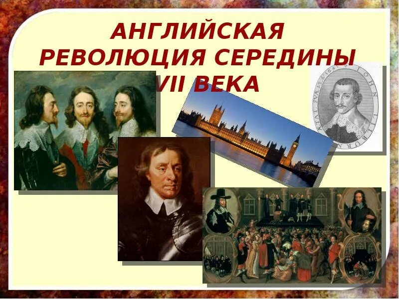 Англия в конце xvi начале xvii в. Английская революция 17 века. английская революция середины xvii в.. английская революция 17 века презентация. англия в середине 17 века.