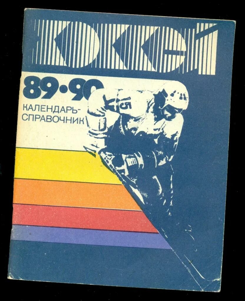 Хоккей справочник календарь. Спорт, спорт, спорт (1970). Хоккей справочник календарь. 1985 автор. Хоккей с мячом 1987 справочник-календарь.