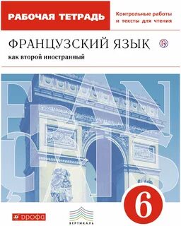Французский язык 6
