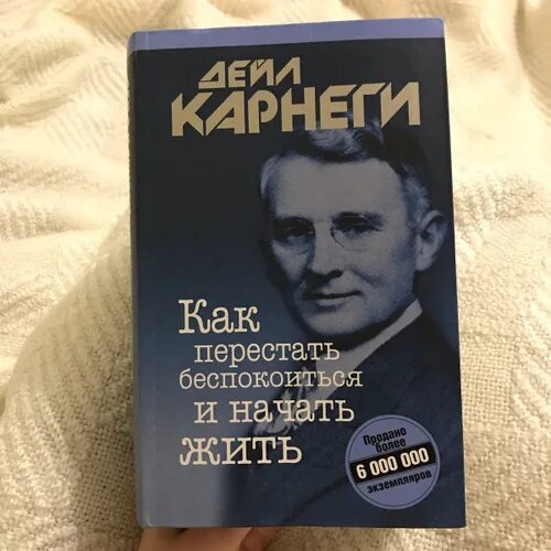 Читать книгу как перестать беспокоиться. Как перестать беспокоиться и начать жить. карнеги как перестать беспокоиться и начать жить. книга как перестать беспокоиться и начать жить. книга как перестать переживать и начать жить.