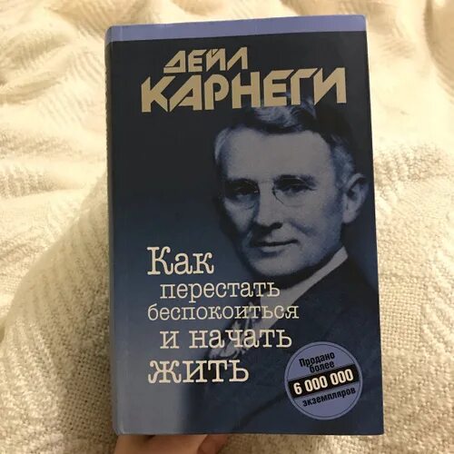 Как перестать беспокоиться и начать жить. Карнеги как перестать беспокоиться и начать жить. Книга как перестать беспокоиться и начать жить. Книга как перестать переживать и начать жить.