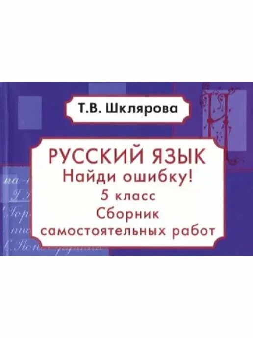 Шклярова русский язык 5. Шклярова русский язык 5 класс. Шклярова Найди ошибку. Шклярова русский язык Найди ошибку. Шклярова русский язык 3 класс сборник