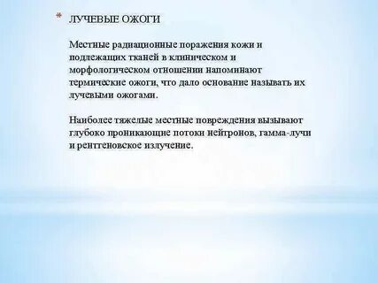 Ожоги от лучевой терапии