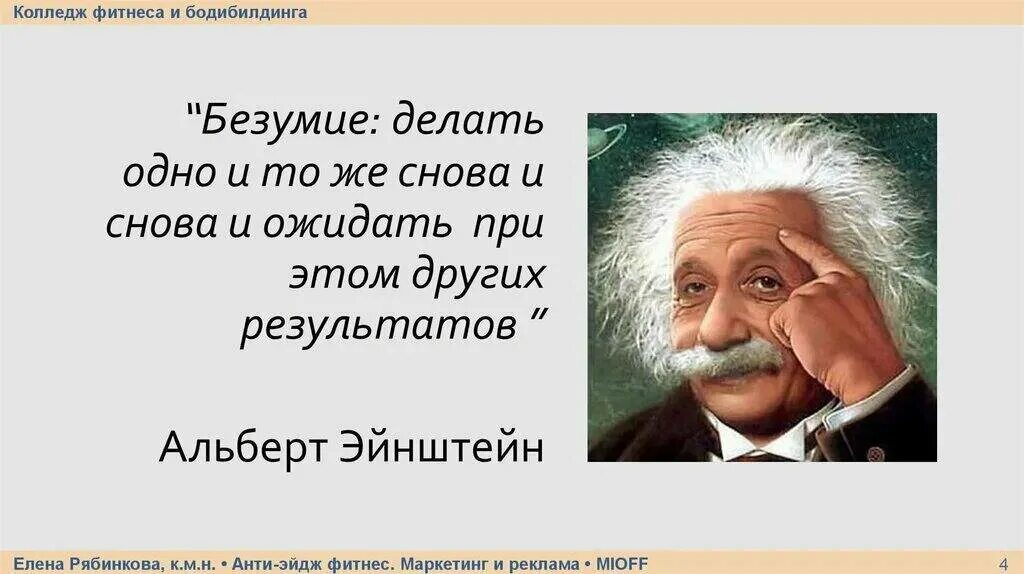 В итоге нужно получить. Одни и те же действия приводят к одному результату Эйнштейн. Самая большая глупость Эйнштейн. Эйнштейн про результат. Альтбер энщейт безумие делать о.