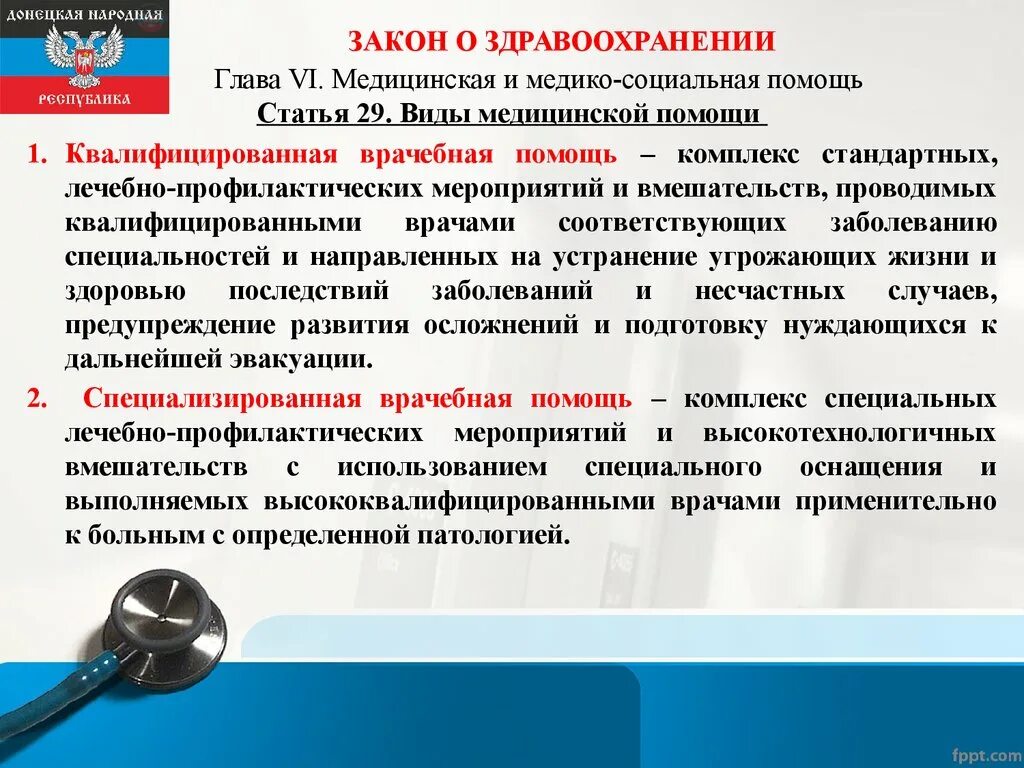 Законодательство в здравоохранении. Закон о медицинской помощи. Обзор законодательства о здравоохранении. Виды медицинской помощи ФЗ. Номер статьи первая помощь федеральный закон