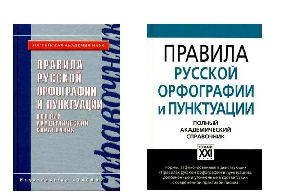 Свод правил орфографии и пунктуации 1956. Свод правил русской орфографии и пунктуации 1956. Правила русской орфографии и пунктуации были опубликованы. Правила русской орфографии и пунктуации книга. Правила русской орфографии и пунктуации были опубликованы.