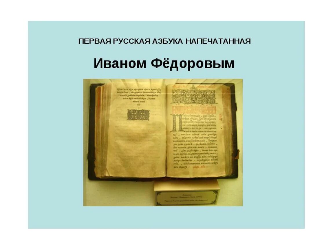 450 лет со дня выхода азбуки презентация. «Азбука» первопечатника Ивана фёдорова. Первая книга Азбука Ивана Федорова. Первый печатный учебник Азбука.