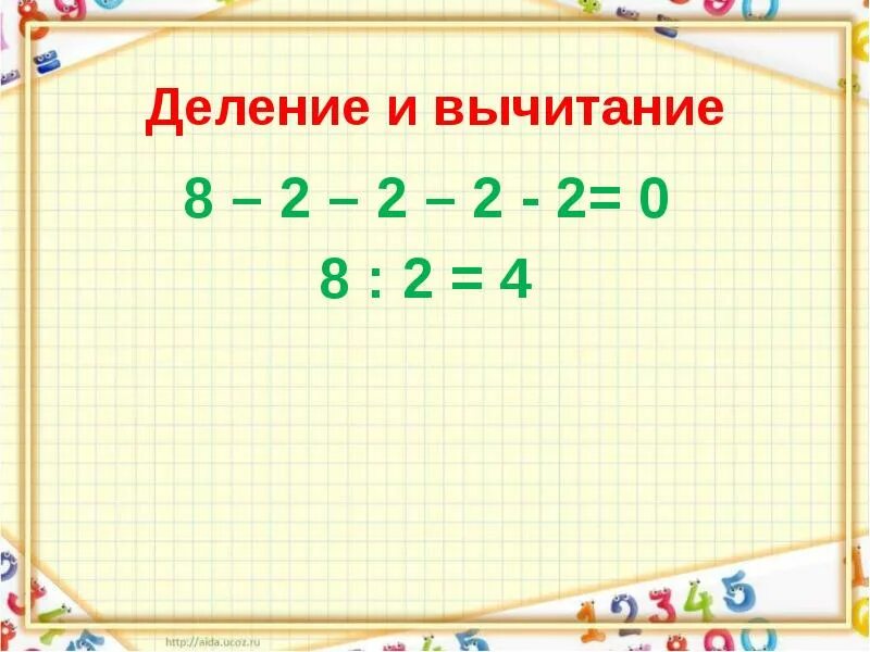 Вычитание 8 2 4 2. Заменить деление вычитанием. вычитание 2 класс. математика 2 класс тема деление. как делить во втором классе.