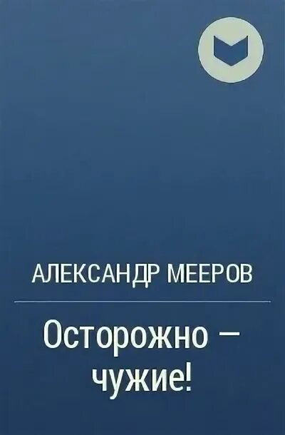 Осторожно чужой человек. Памятка безопасного поведения с незнакомцами. Осторожно чужие. Безопасность детей с незнакомыми людьми. Петрановская безопасность детей.