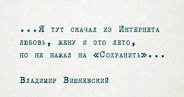 Цитаты Вишневского Владимира. Вишневский стихи. Четверостишье Вишневского.