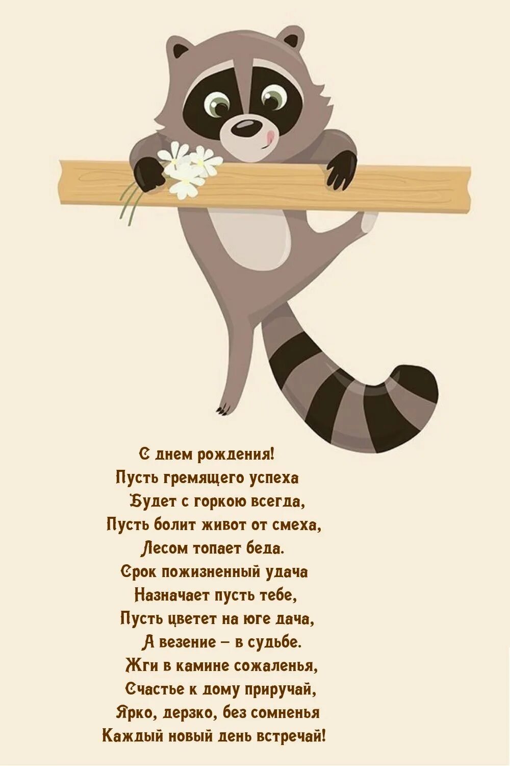 Енот с тортиком. Поздравления с днём рождения с енотом. Енот праздник. Енот поздравляет с днем рождения. День енота картинки.