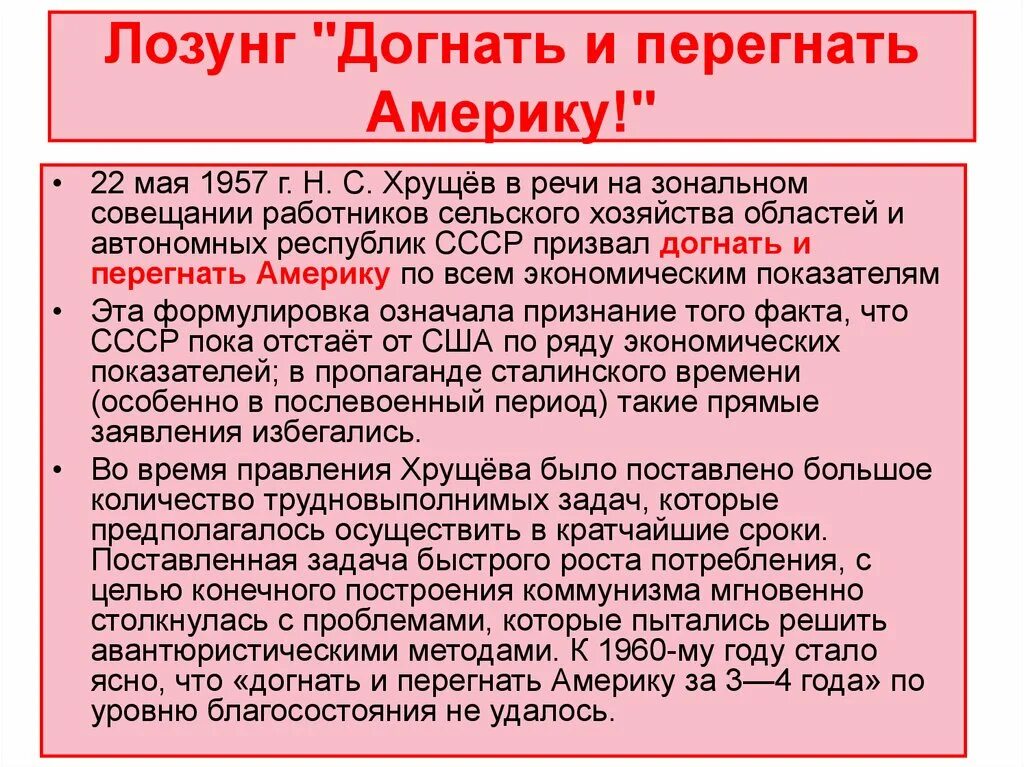 Догнать и перегнать хрущев. Догнать и перегнать Америку. Лозунг догнать и перегнать Америку. Догнать и перегнать Америку Хрущев. Лозунг Хрущева догнать и перегнать Америку.