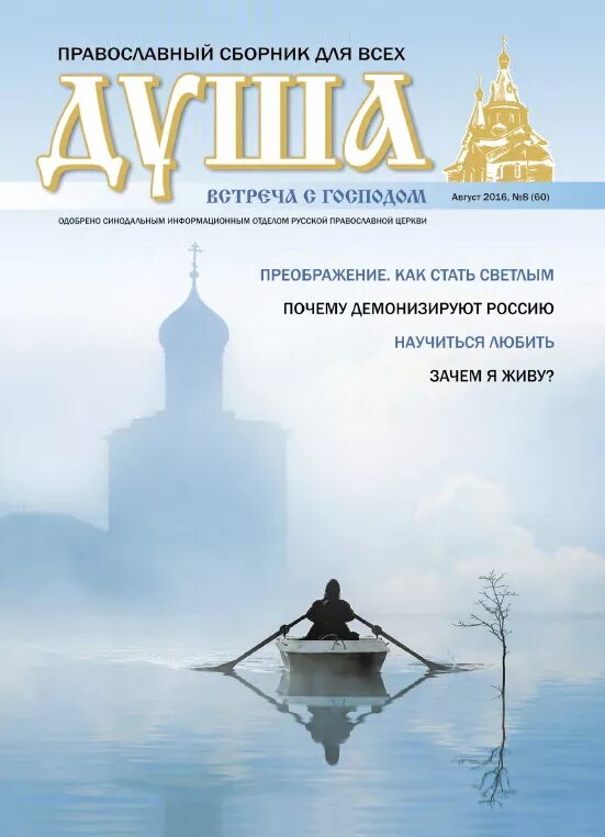 Православные журналы. Журнал душа июнь 2019 православный сборник для всех. Журнал душа июнь 2019 православный сборник для всех. Православный сборник душа. Православный сборник душа.