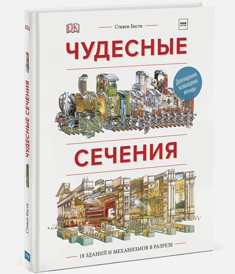 Чудесные сечения книга купить. Бисти, Плэтт: чудесные сечения.