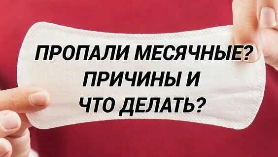 Пропали Месячные Во Время Секса