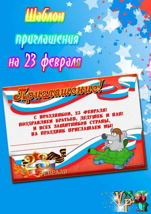 Приглашаем на 23 февраля в детском саду. Приглашаем на поздравление с 23 февраля. Пригласительные для пап на 23 февраля. Приглашаем на 23 февраля в детском саду. Приглашение на 23 февраля в доу.