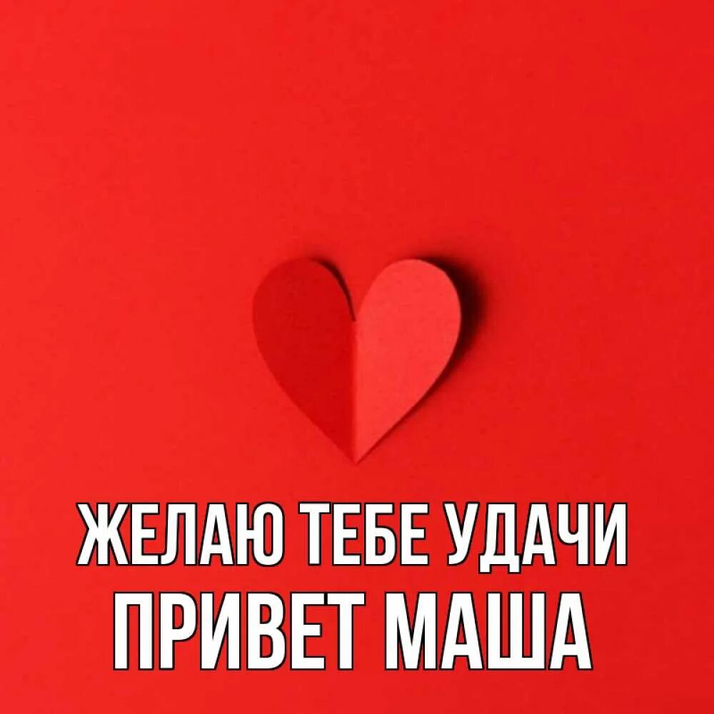 Привет всем удачи. Привет маша. привет удачи тебе. привет машуля. удачи маша.